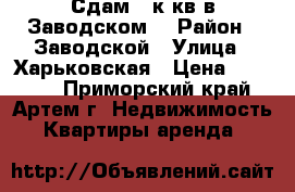 Сдам 3-к.кв в Заводском. › Район ­ Заводской › Улица ­ Харьковская › Цена ­ 12 000 - Приморский край, Артем г. Недвижимость » Квартиры аренда   